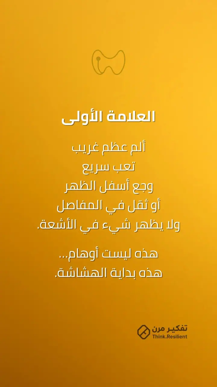الشريحة 3 من 10: هشاشة العظام الإشارة الأولى