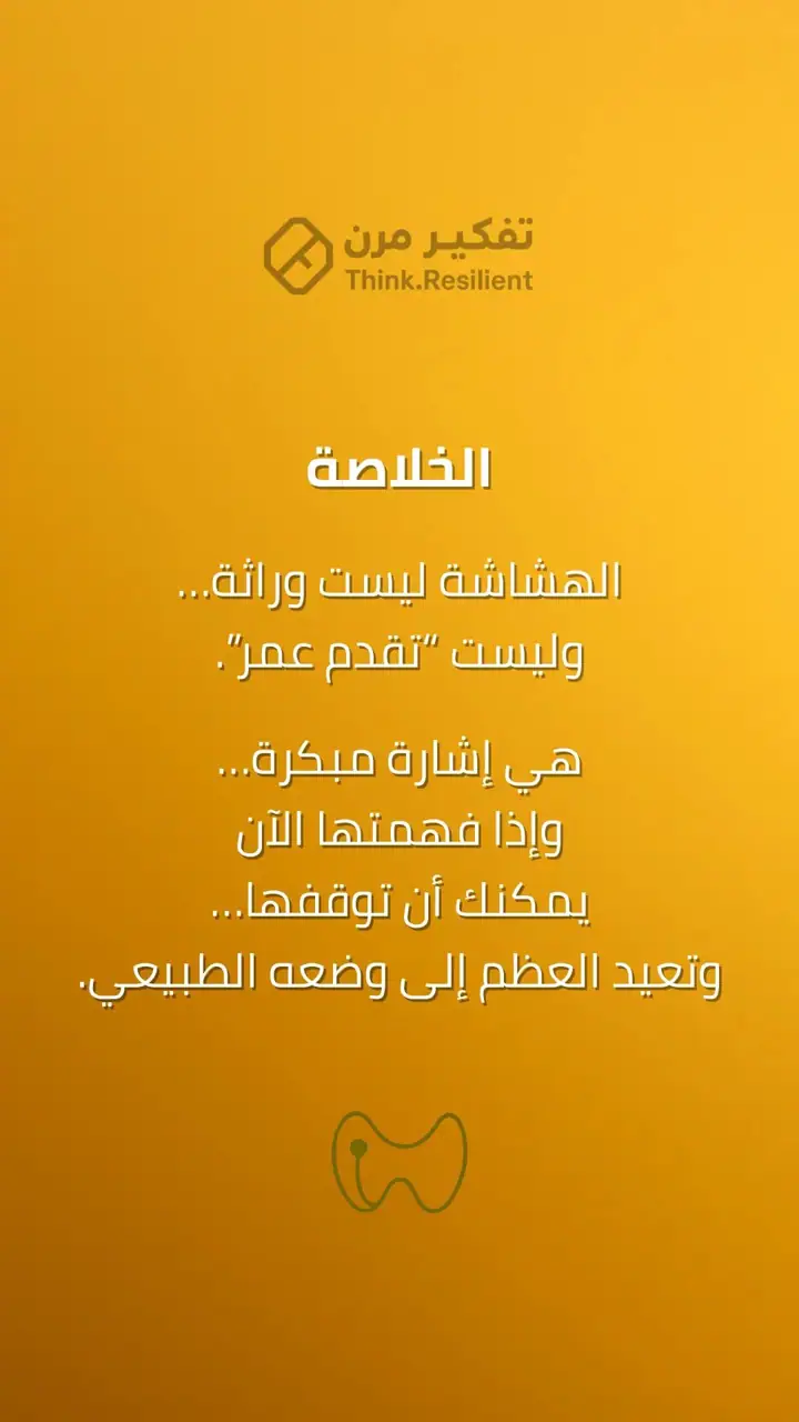 الشريحة 10 من 10: هشاشة العظام الإشارة الأولى