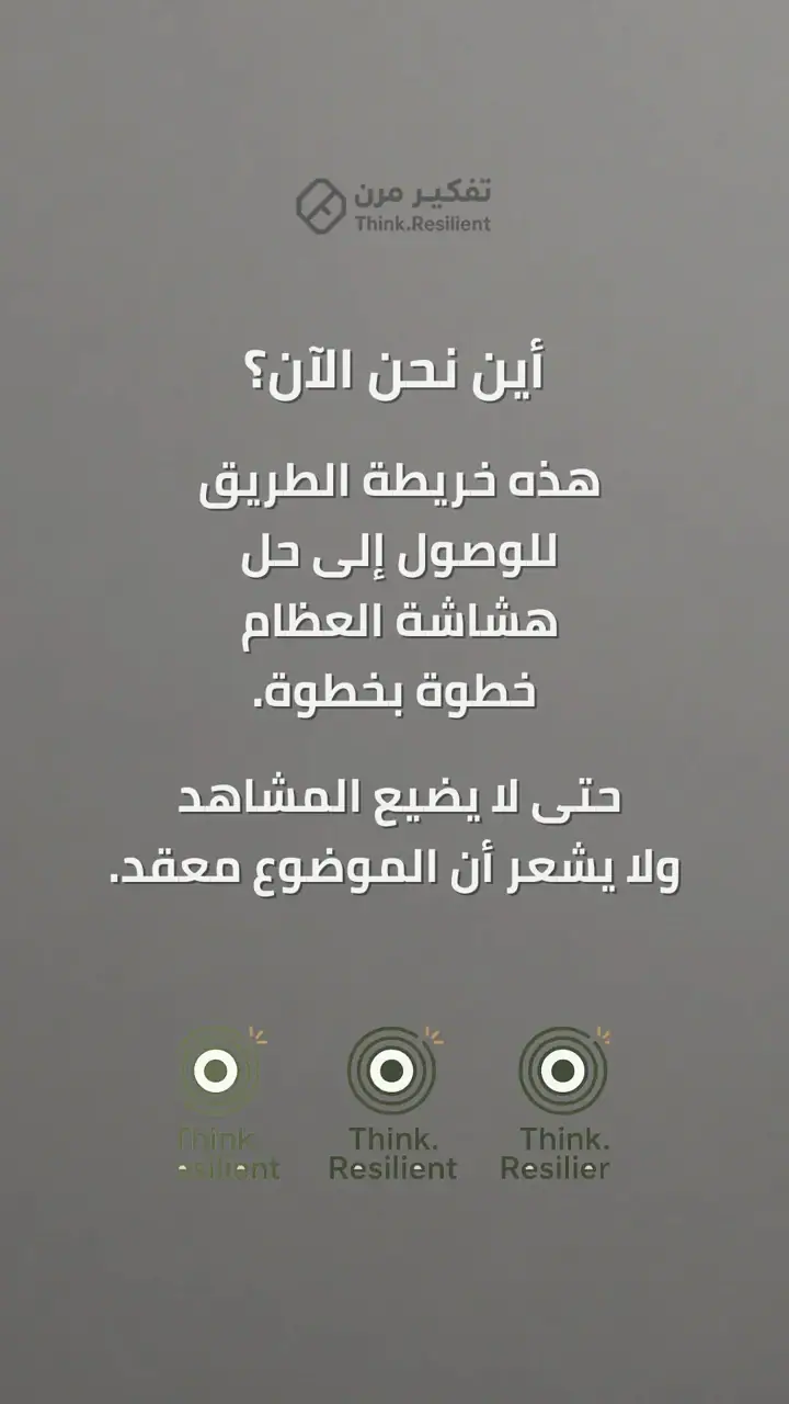 الشريحة 1 من 10: أين نحن الآن؟ خريطة الطريق لهشاشة العظام