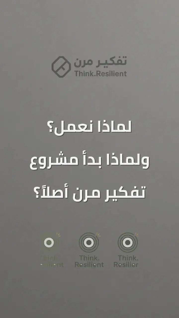 الشريحة 1 من 7: لماذا نعمل؟ ولماذا بدأ مشروع تفكير مرن؟