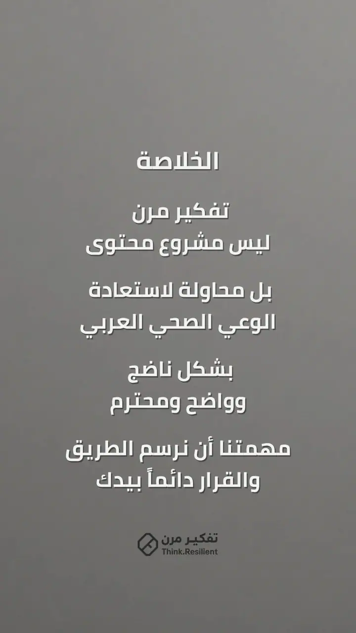الشريحة 7 من 7: لماذا نعمل؟ ولماذا بدأ مشروع تفكير مرن؟