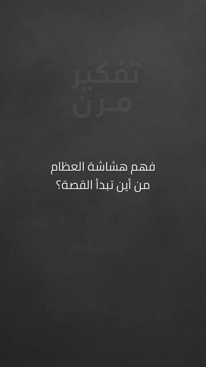 الشريحة 1 من 10: فهم هشاشة العظام: من أين تبدأ القصة؟