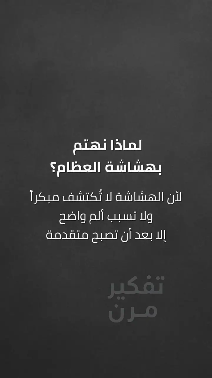 الشريحة 3 من 10: فهم هشاشة العظام: من أين تبدأ القصة؟