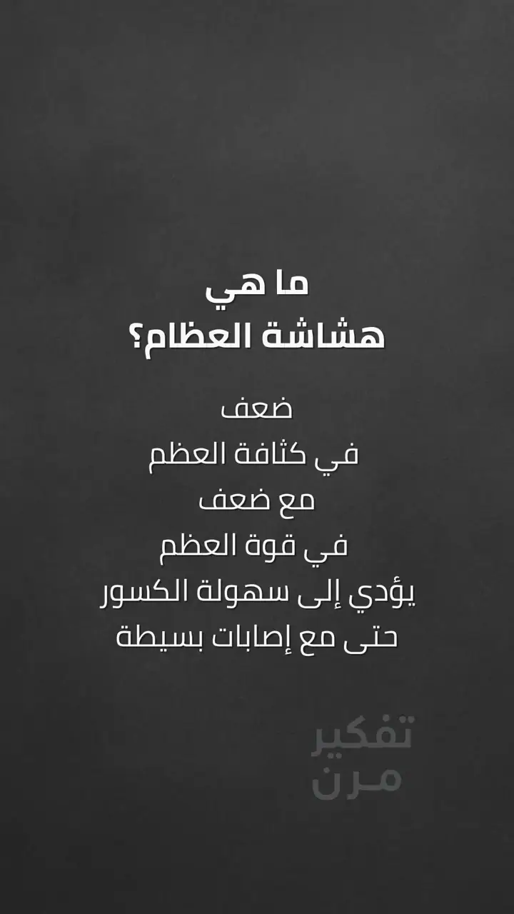 الشريحة 4 من 10: فهم هشاشة العظام: من أين تبدأ القصة؟