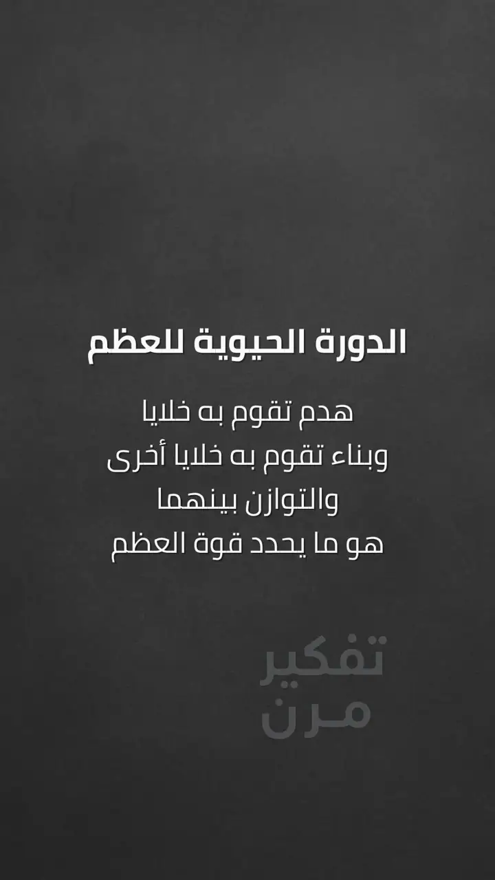 الشريحة 6 من 10: فهم هشاشة العظام: من أين تبدأ القصة؟