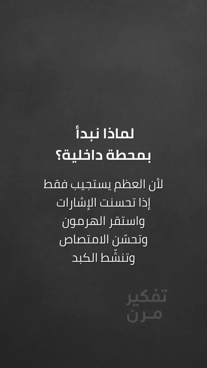 الشريحة 9 من 10: فهم هشاشة العظام: من أين تبدأ القصة؟