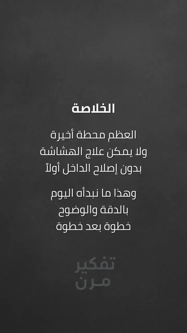 الشريحة 10 من 10: فهم هشاشة العظام: من أين تبدأ القصة؟