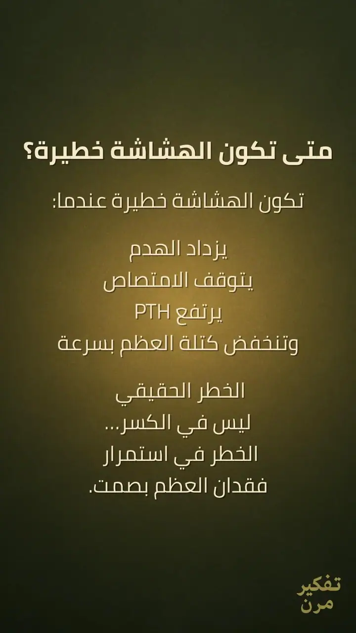 الشريحة 7 من 10: سلسلة هشاشة العظام