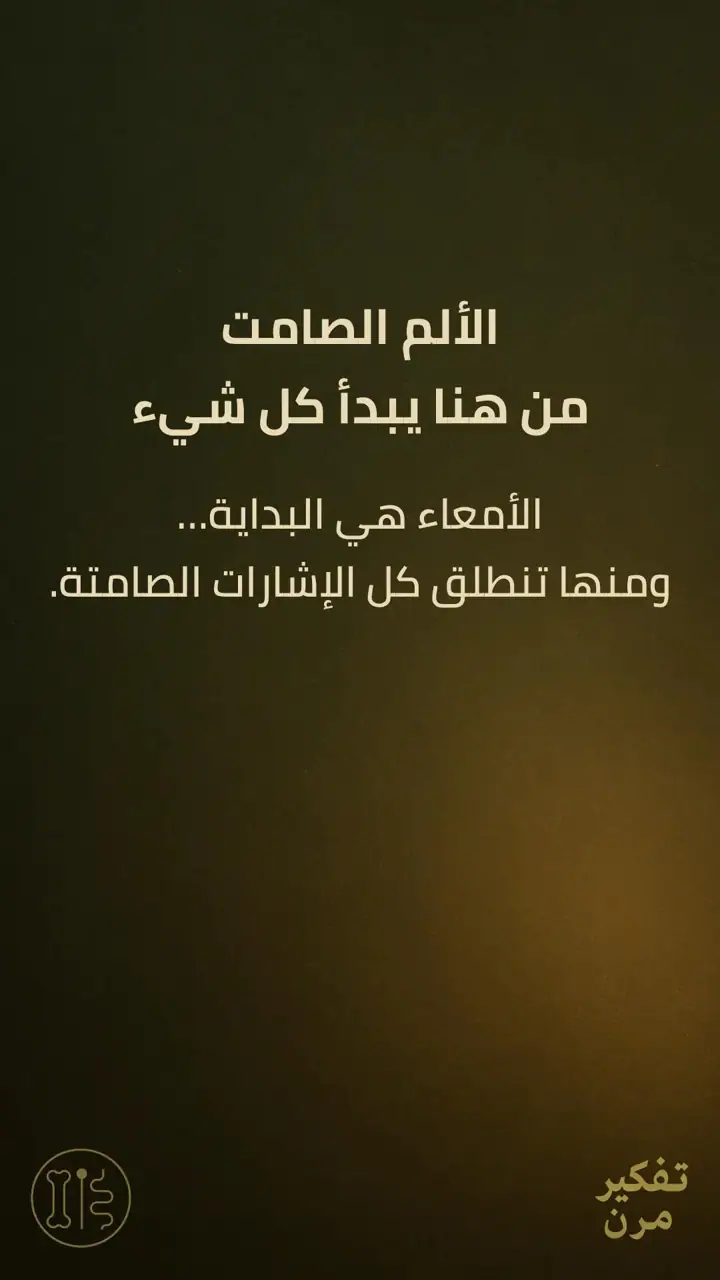 الشريحة 1 من 8: الألم الصامت