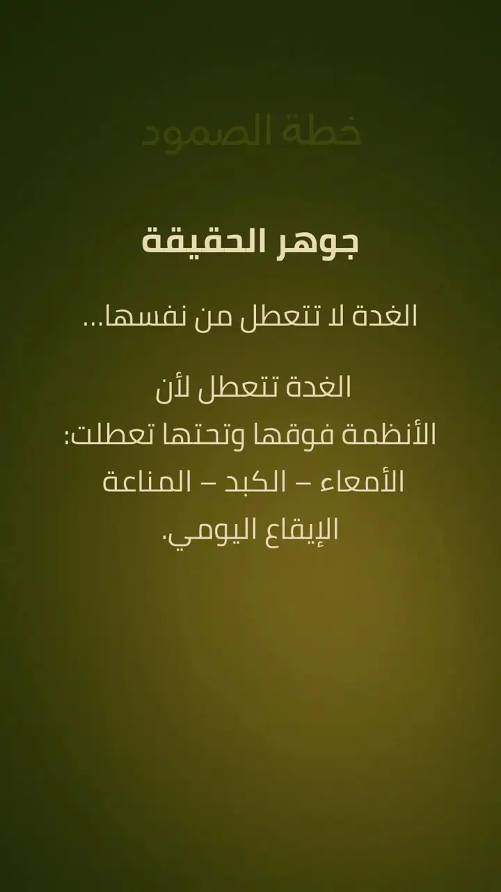 الشريحة 1 من 10: جوهر الحقيقة: الغدة لا تتعطل من نفسها