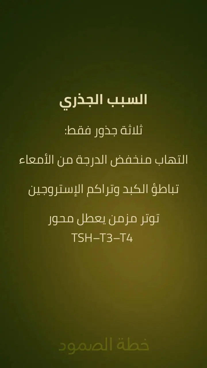 الشريحة 3 من 10: جوهر الحقيقة: الغدة لا تتعطل من نفسها