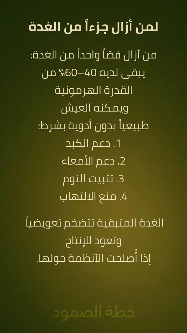 الشريحة 4 من 10: جوهر الحقيقة: الغدة لا تتعطل من نفسها