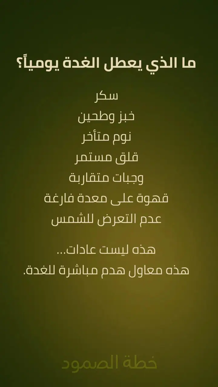 الشريحة 5 من 10: جوهر الحقيقة: الغدة لا تتعطل من نفسها
