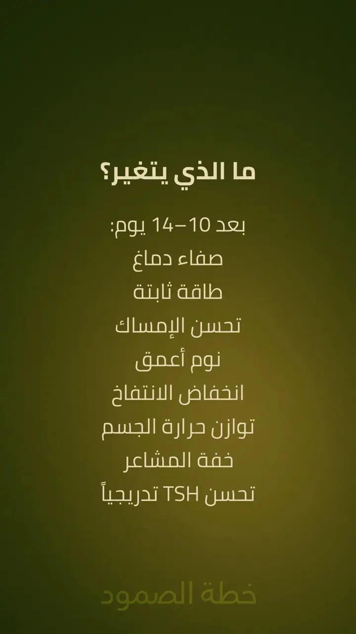 الشريحة 8 من 10: جوهر الحقيقة: الغدة لا تتعطل من نفسها