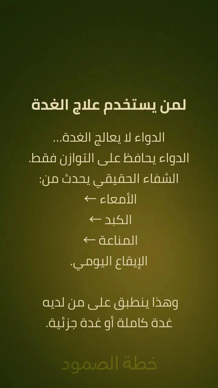 الشريحة 9 من 10: جوهر الحقيقة: الغدة لا تتعطل من نفسها