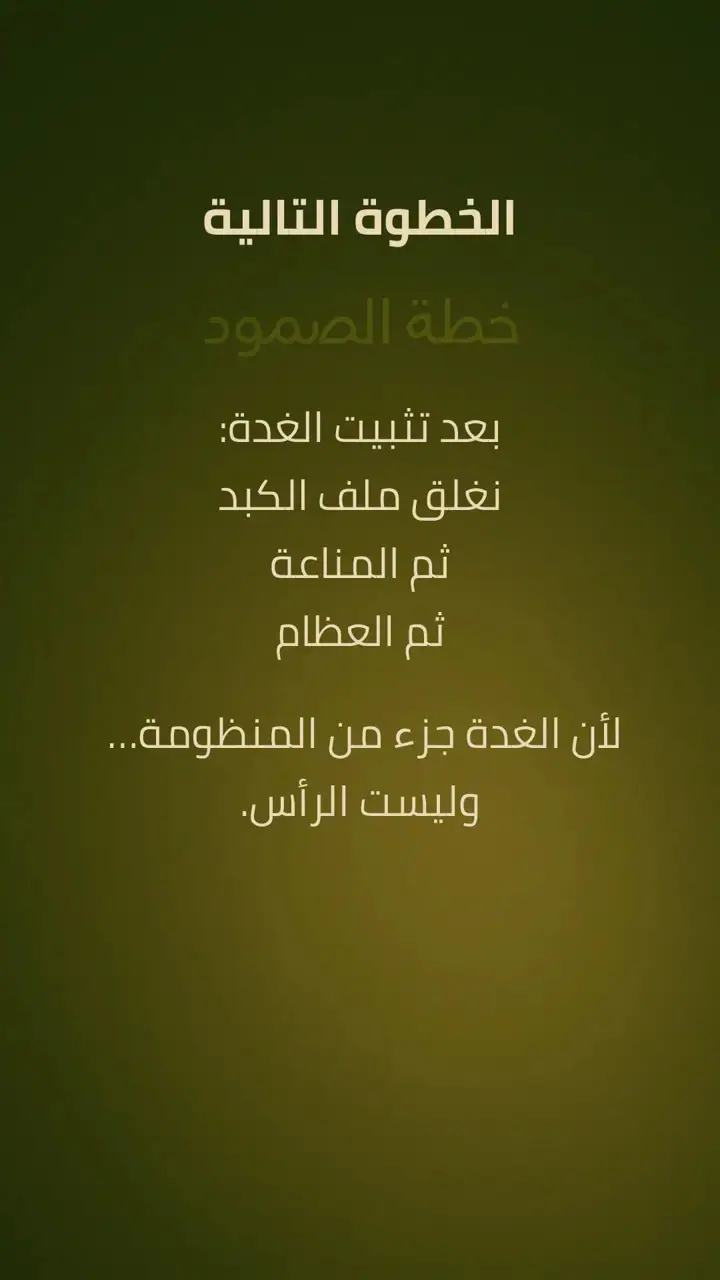 الشريحة 10 من 10: جوهر الحقيقة: الغدة لا تتعطل من نفسها