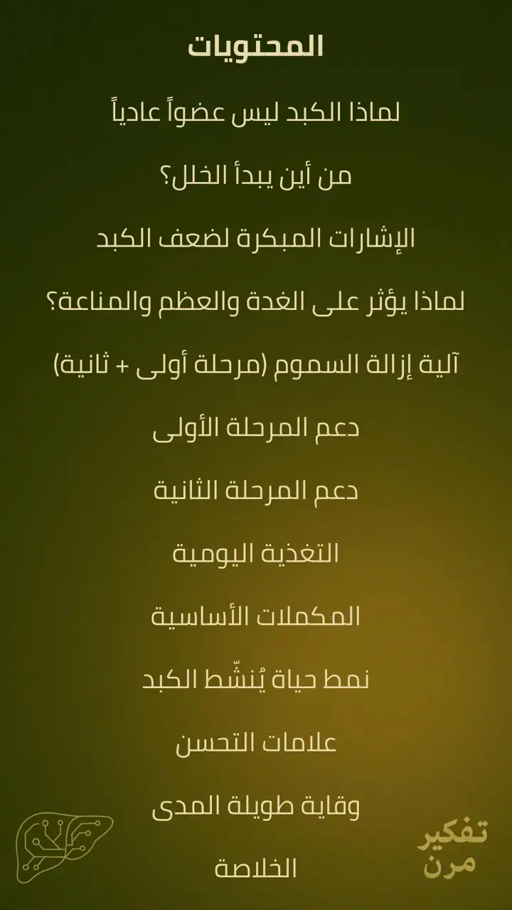 الشريحة 2 من 15: الكبد – الصمود