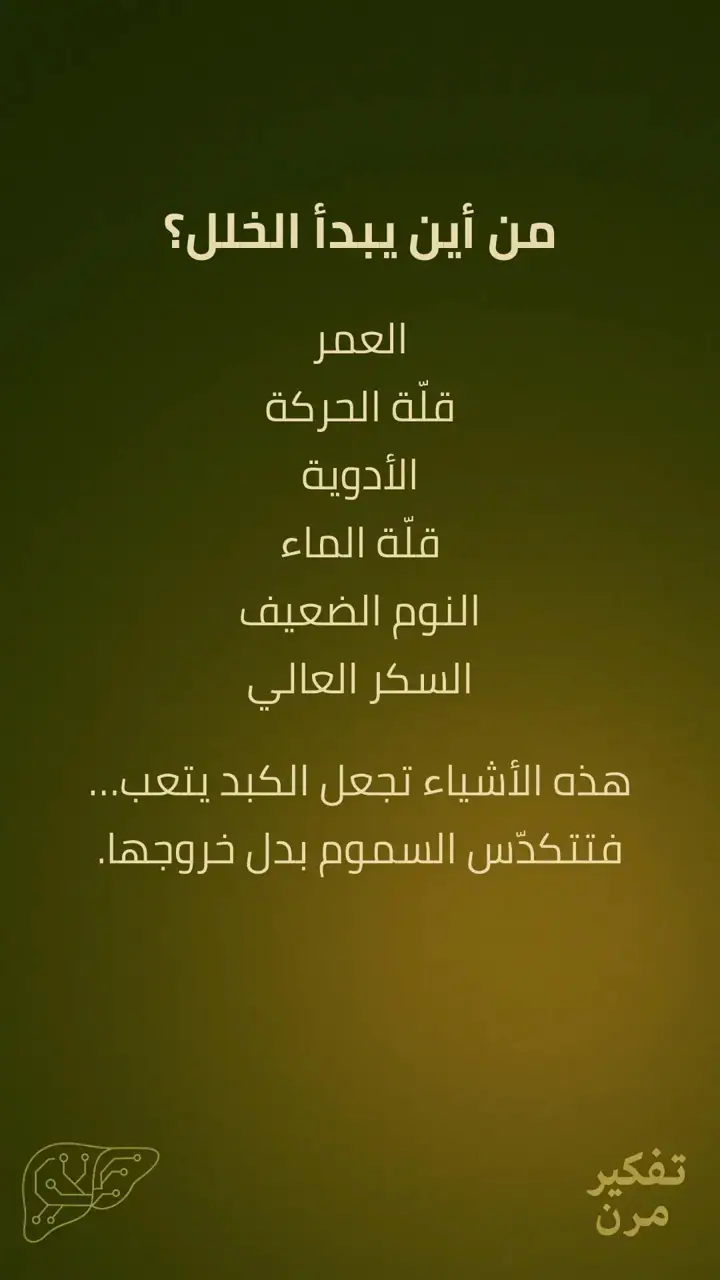 الشريحة 4 من 15: الكبد – الصمود