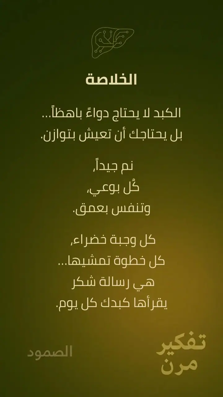 الشريحة 15 من 15: الكبد – الصمود