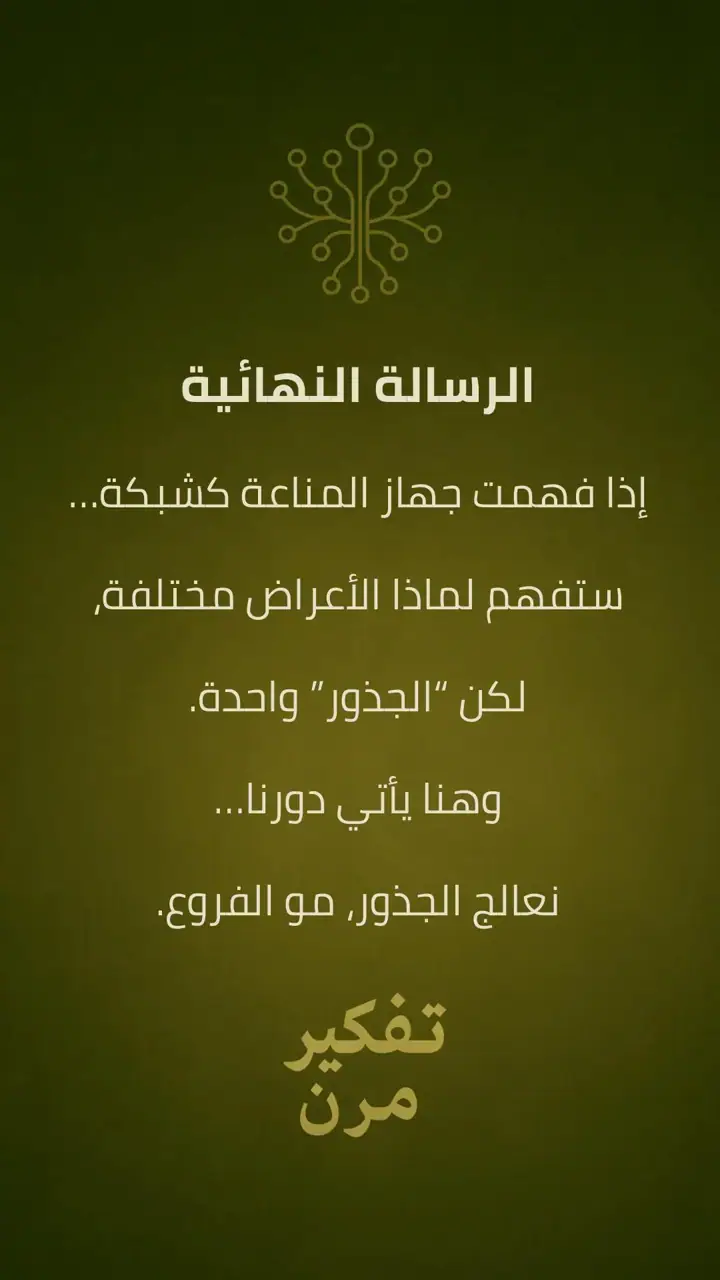 الشريحة 15 من 15: المناعة الذاتية