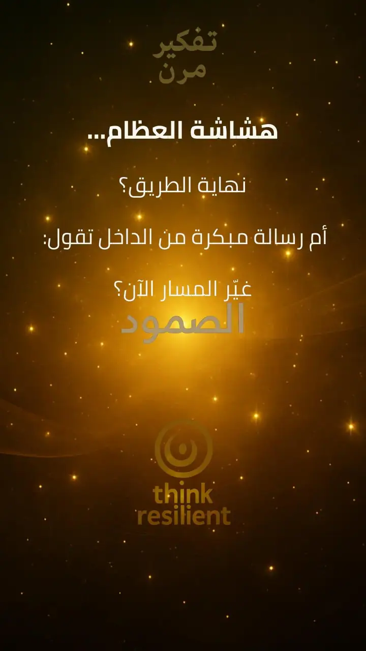 الشريحة 1 من 10: هشاشة العظام خاتمة