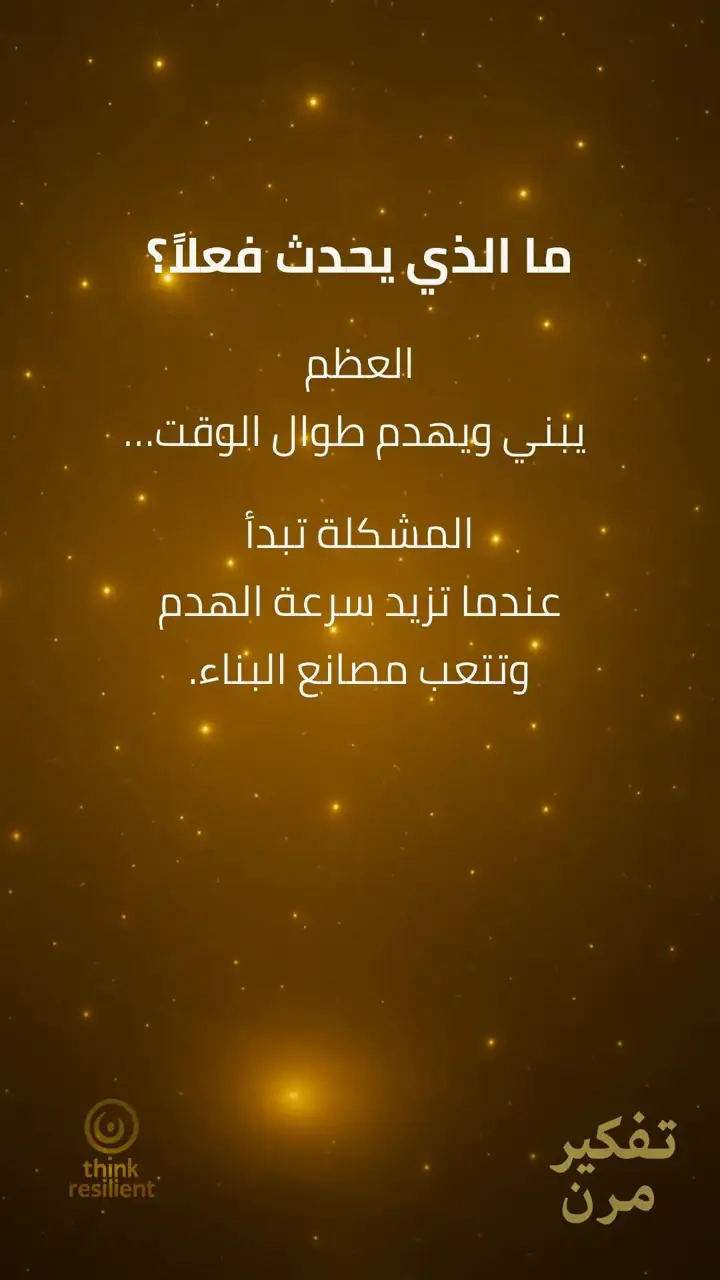 الشريحة 3 من 10: هشاشة العظام خاتمة