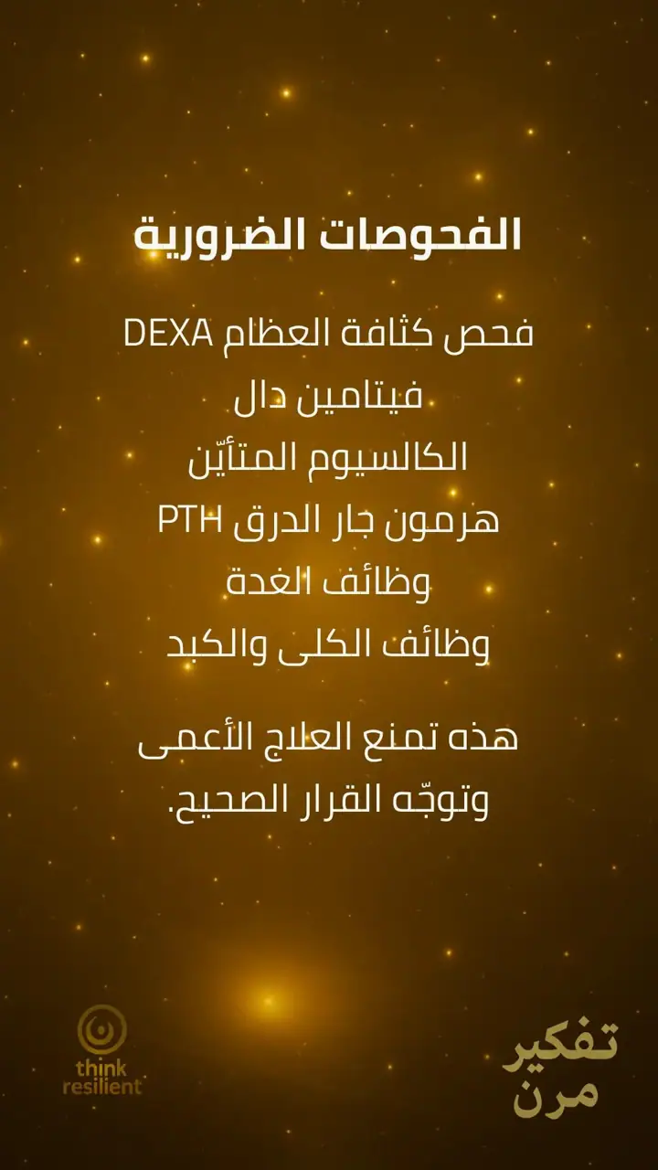 الشريحة 5 من 10: هشاشة العظام خاتمة