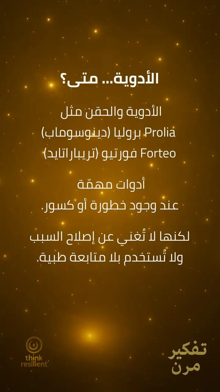 الشريحة 6 من 10: هشاشة العظام خاتمة