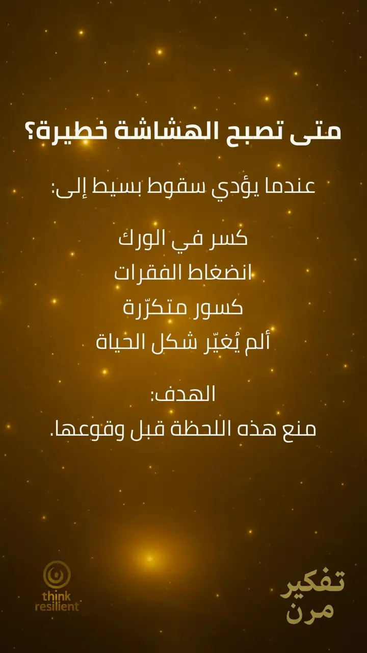 الشريحة 7 من 10: هشاشة العظام خاتمة