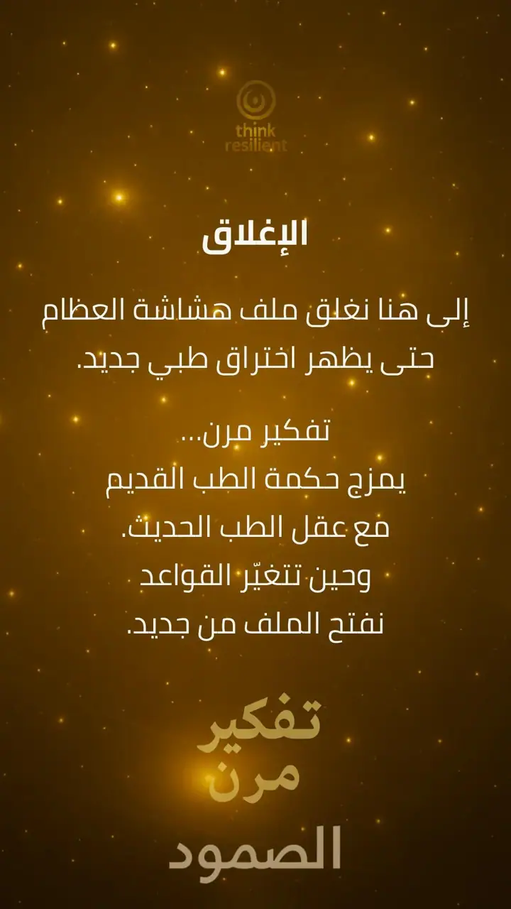 الشريحة 10 من 10: هشاشة العظام خاتمة
