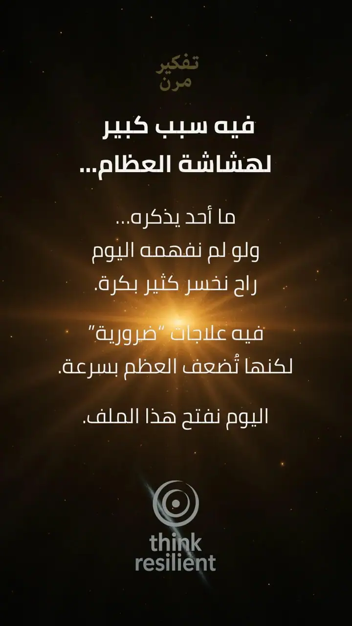 الشريحة 1 من 8: علاجات تسبّب هشاشة العظام