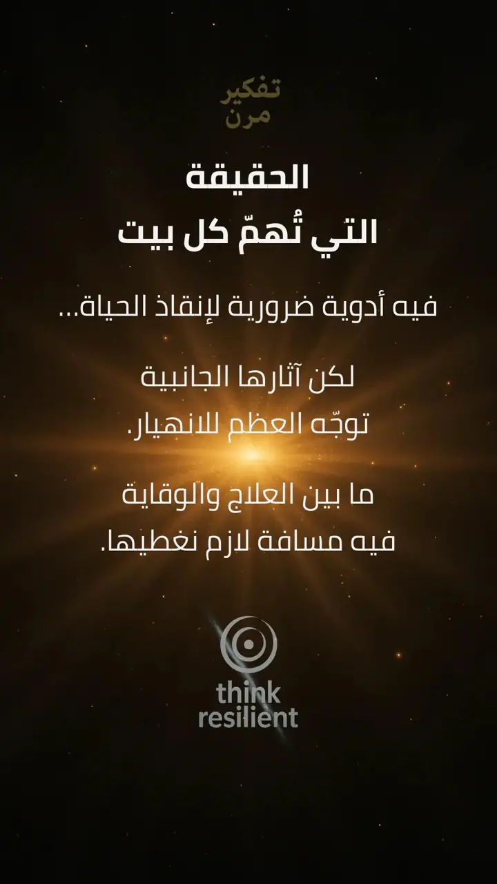 الشريحة 3 من 8: علاجات تسبّب هشاشة العظام