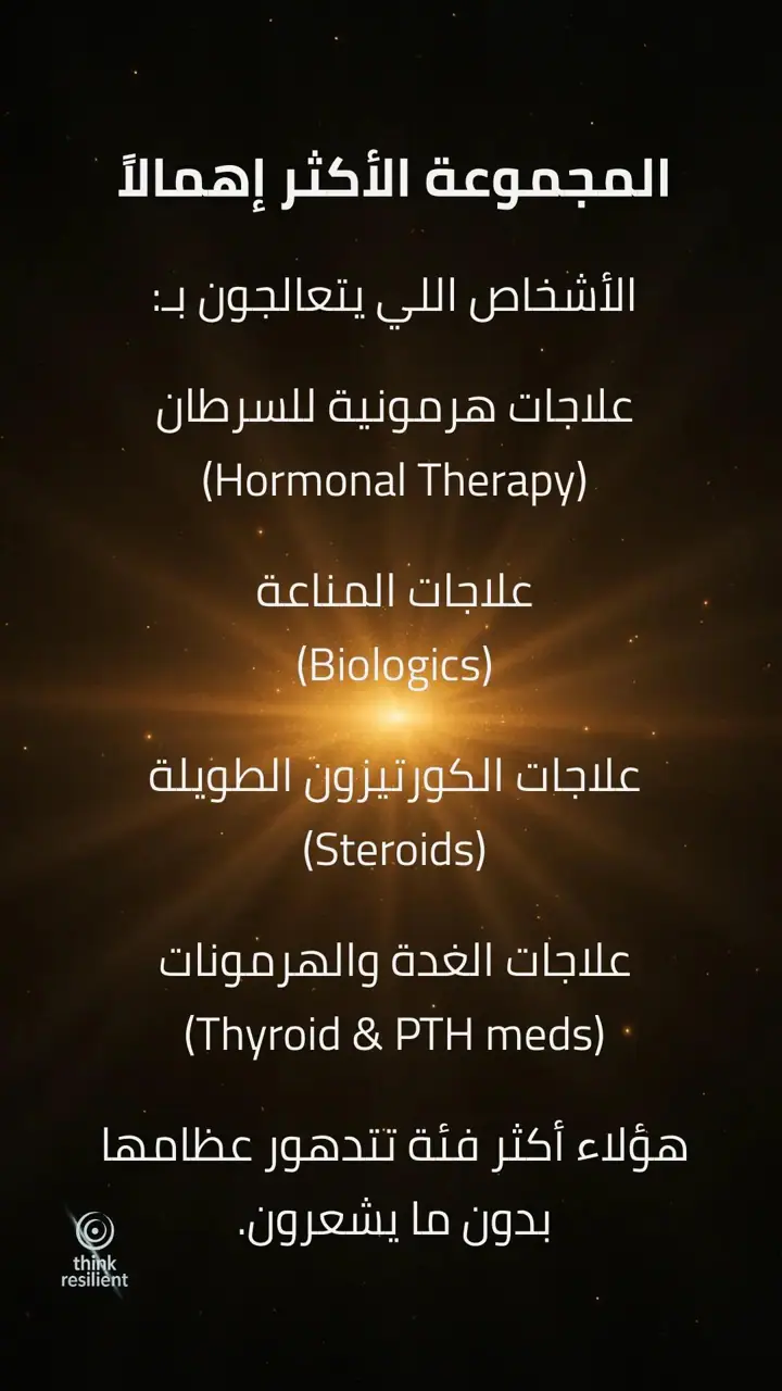 الشريحة 4 من 8: علاجات تسبّب هشاشة العظام