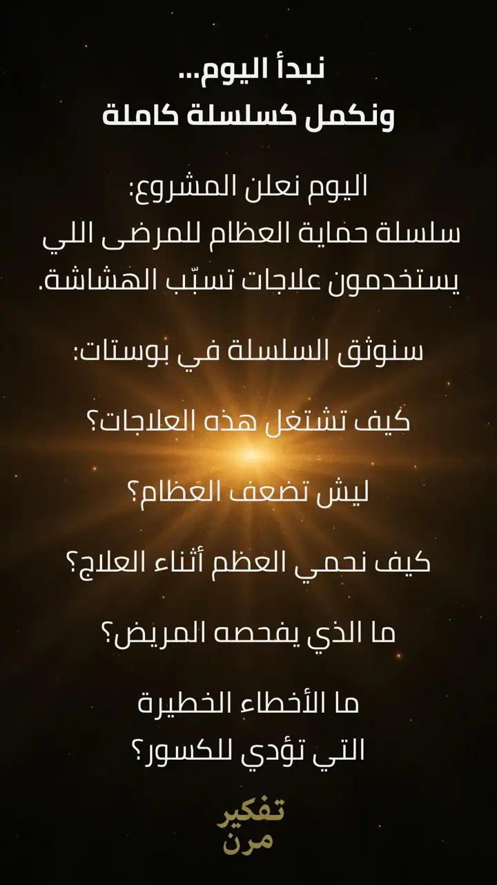 الشريحة 6 من 8: علاجات تسبّب هشاشة العظام