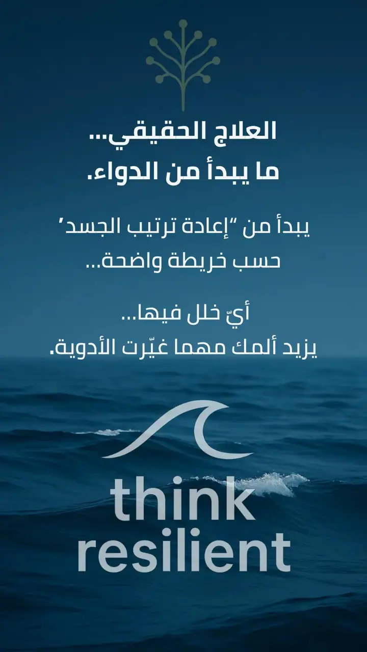 الشريحة 1 من 5: العلاج الحقيقي… لا يبدأ من الدواء