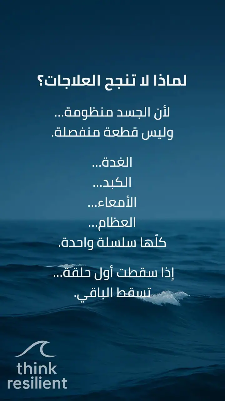 الشريحة 2 من 5: العلاج الحقيقي… لا يبدأ من الدواء