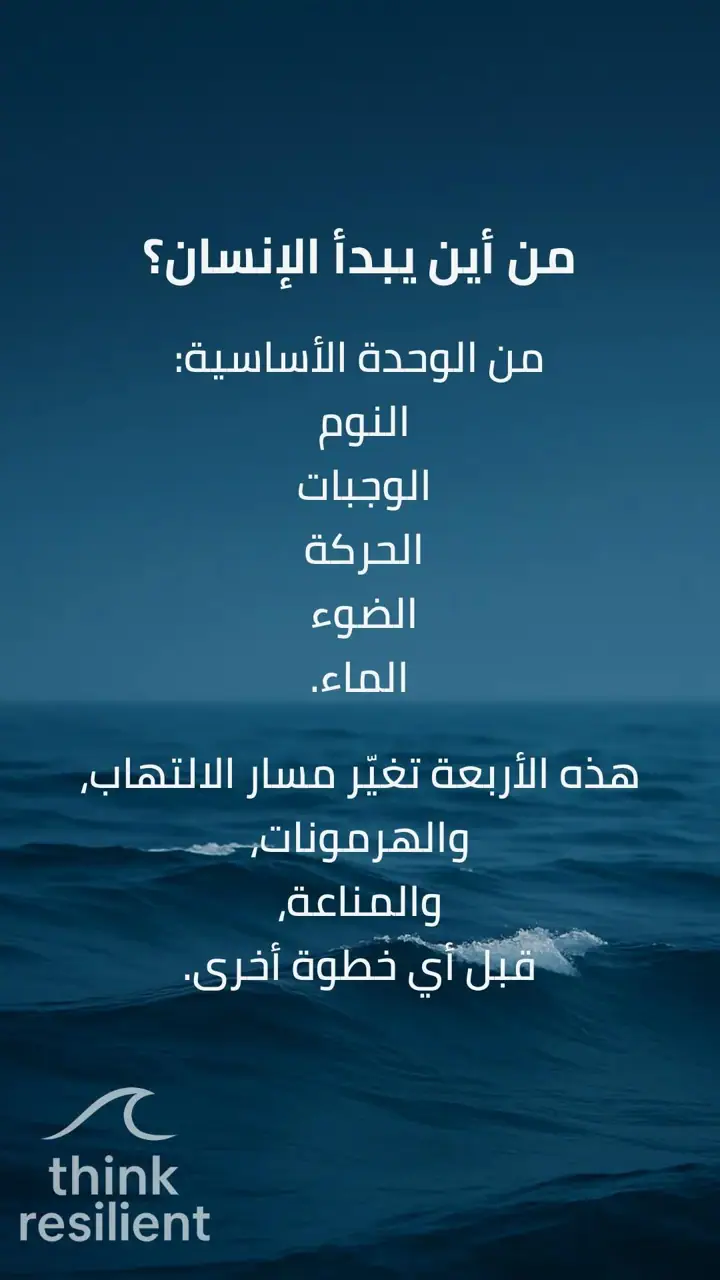 الشريحة 3 من 5: العلاج الحقيقي… لا يبدأ من الدواء