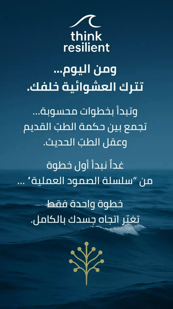 الشريحة 5 من 5: العلاج الحقيقي… لا يبدأ من الدواء