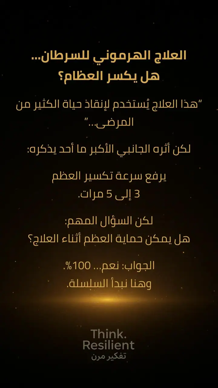 الشريحة 1 من 3: العلاج الهرموني للسرطان: هل يكسر العظام؟