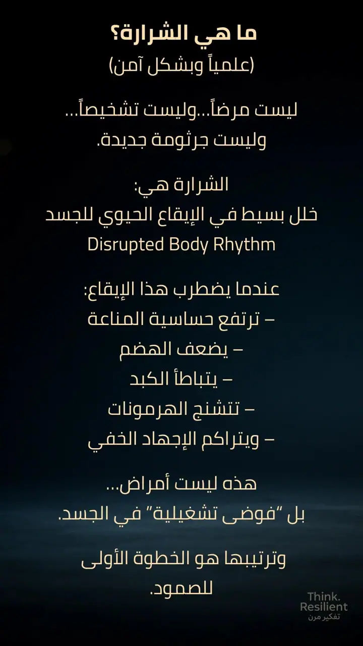 الشريحة 2 من 4: إطفاء أول شرارة التهاب