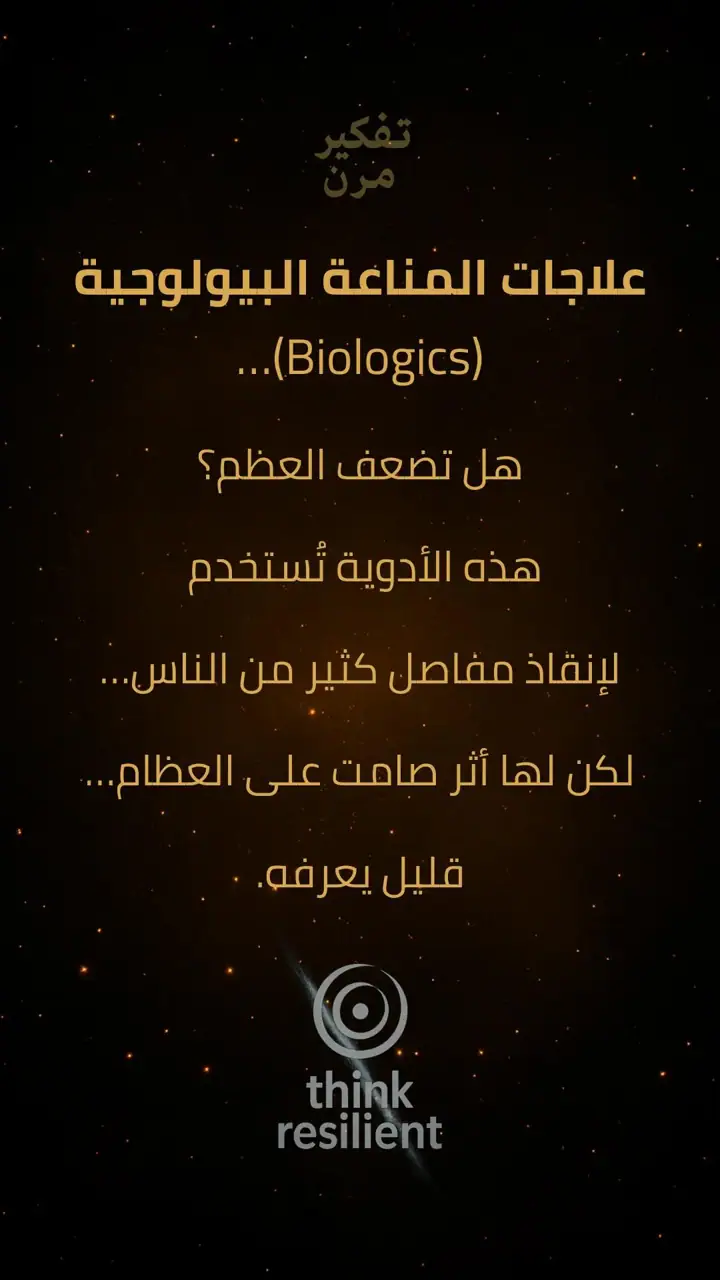 الشريحة 1 من 8: علاجات المناعة البيولوجية وأثرها الصامت على العظام
