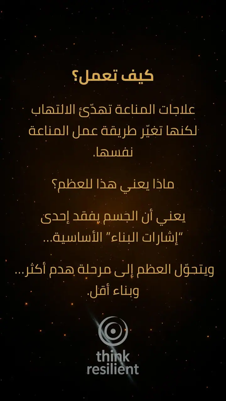 الشريحة 2 من 8: علاجات المناعة البيولوجية وأثرها الصامت على العظام