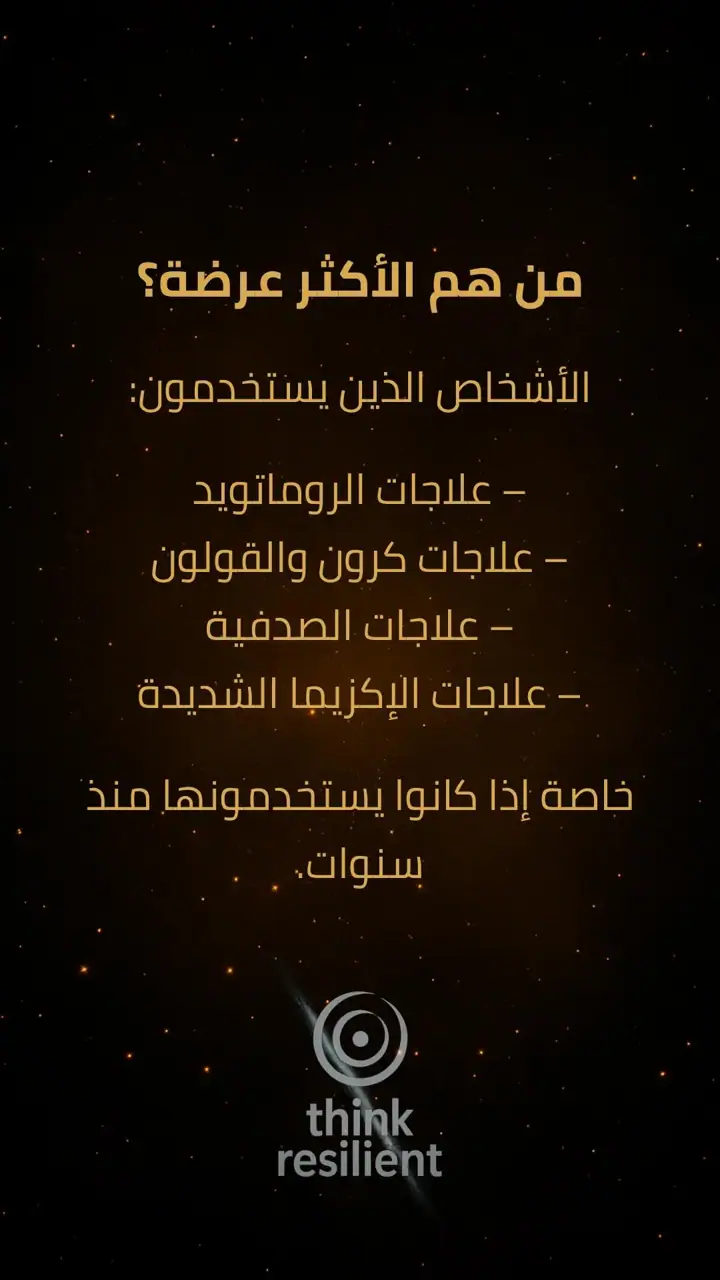 الشريحة 4 من 8: علاجات المناعة البيولوجية وأثرها الصامت على العظام