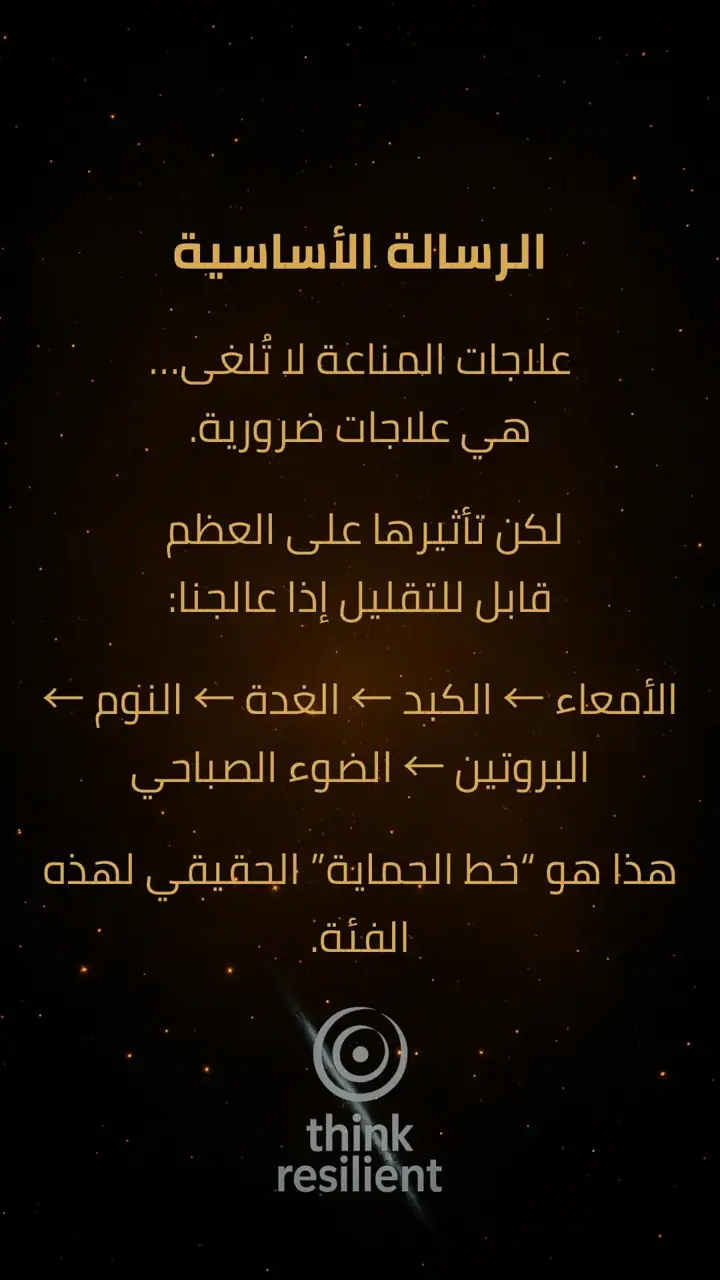 الشريحة 7 من 8: علاجات المناعة البيولوجية وأثرها الصامت على العظام
