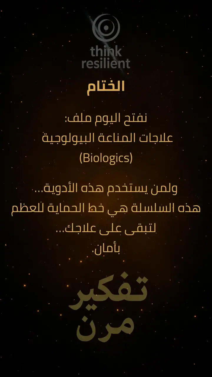 الشريحة 8 من 8: علاجات المناعة البيولوجية وأثرها الصامت على العظام