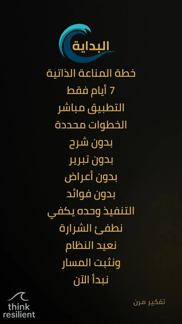 الشريحة 1 من 19: خطة مناعة ذاتية تعيد تشغيل الجسد خلال 7 أيام