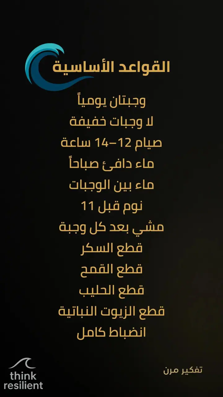 الشريحة 2 من 19: خطة مناعة ذاتية تعيد تشغيل الجسد خلال 7 أيام