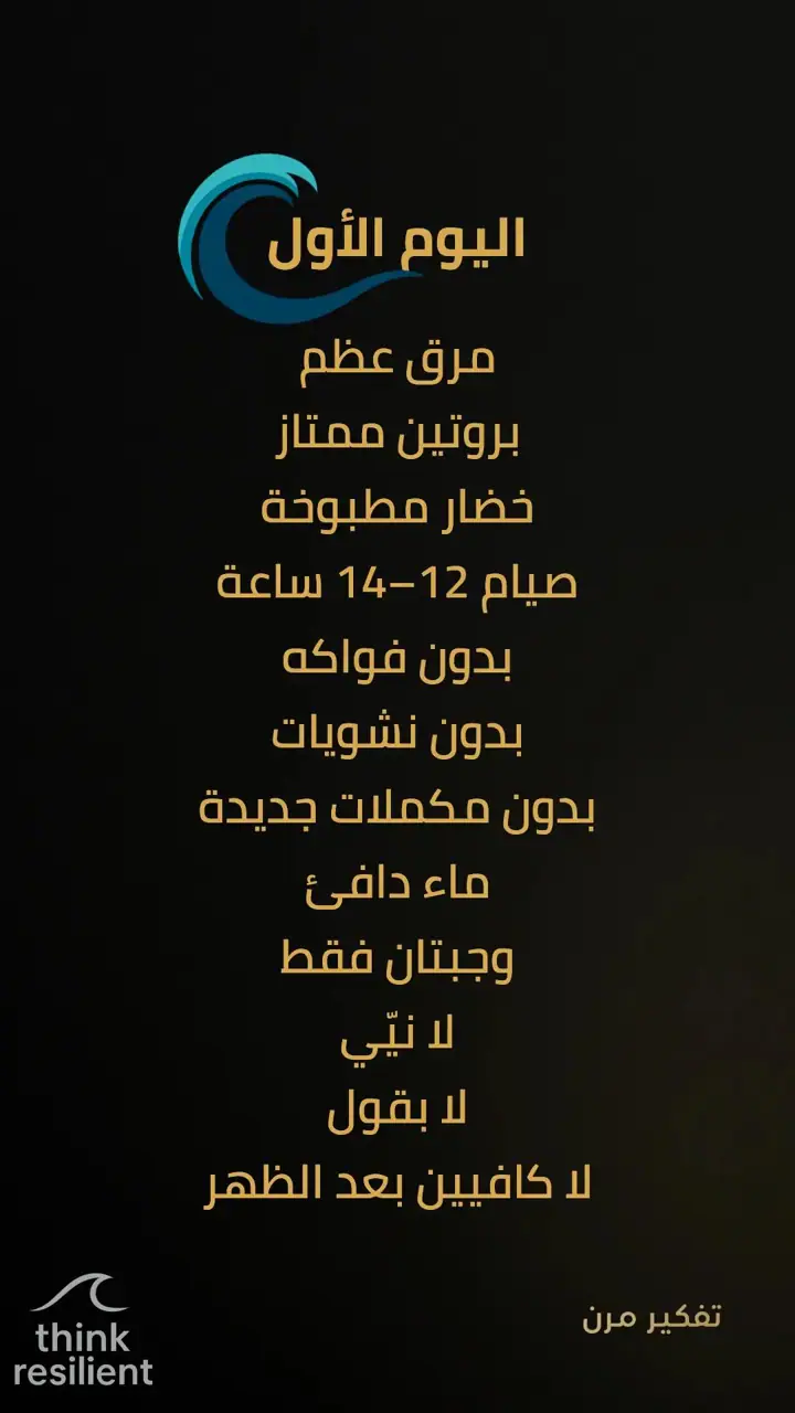 الشريحة 3 من 19: خطة مناعة ذاتية تعيد تشغيل الجسد خلال 7 أيام