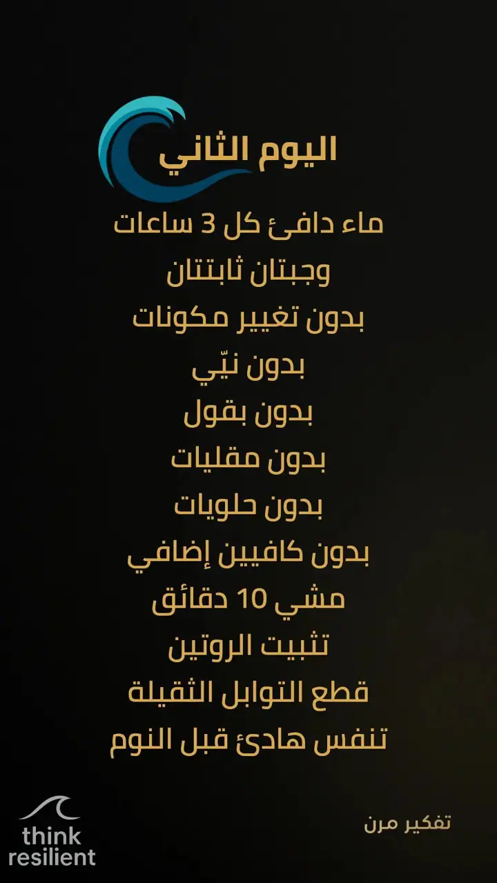 الشريحة 4 من 19: خطة مناعة ذاتية تعيد تشغيل الجسد خلال 7 أيام