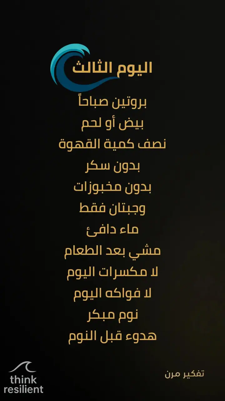 الشريحة 5 من 19: خطة مناعة ذاتية تعيد تشغيل الجسد خلال 7 أيام